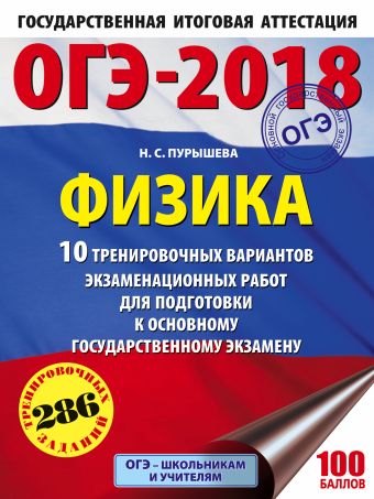 ОГЭ-2018. Физика (60х84/8) 10 тренировочных вариантов экзаменационных работ для подготовки к основному государственному экзамену ОГЭ-2018. Физика (60х84/8) 10 тренировочных вариантов экзаменационных работ для подготовки к основному государственному экзамену Пурышева Н.С.