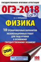 ОГЭ-2018. Физика (60х90/16) 10 тренировочных вариантов экзаменационных работ для подготовки к основному государственному экзамену ОГЭ-2018. Физика (60х90/16) 10 тренировочных вариантов экзаменационных работ для подготовки к основному государственному экзамену