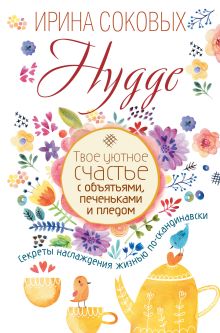 Hygge. Твое уютное счастье с объятьями, печеньками и пледом. Секреты наслаждения жизнью по-скандинавски обложка книги Hygge. Твое уютное счастье с объятьями, печеньками и пледом. Секреты наслаждения жизнью по-скандинавски обложка книги