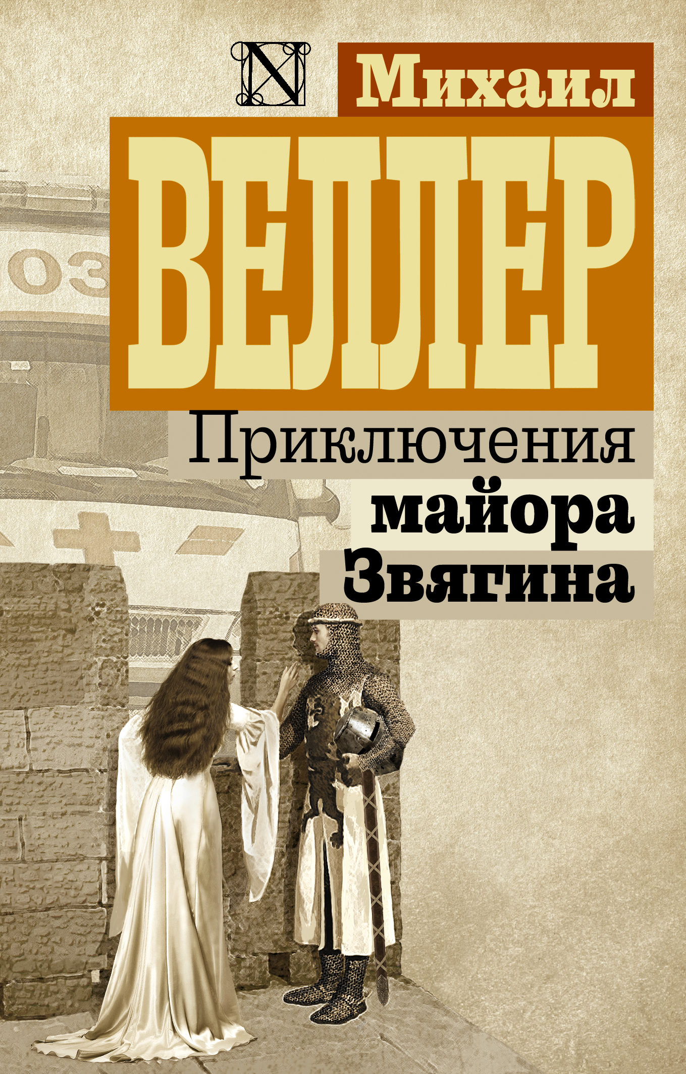 ПРИКЛЮЧЕНИЯ МАЙОРА ЗВЯГИНА СКАЧАТЬ БЕСПЛАТНО ПРИКЛЮЧЕНИЯ МАЙОРА ЗВЯГИНА СКАЧАТЬ БЕСПЛАТНО