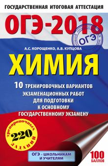 ОГЭ-2018. Химия (60х90/16) 10 тренировочных вариантов экзаменационных работ для подготовки к основному государственному экзамену обложка книги ОГЭ-2018. Химия (60х90/16) 10 тренировочных вариантов экзаменационных работ для подготовки к основному государственному экзамену обложка книги