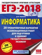 ЕГЭ-2018. Информатика (60х84/8) 20 тренировочных вариантов экзаменационных работ для подготовки к единому государственному экзамену ЕГЭ-2018. Информатика (60х84/8) 20 тренировочных вариантов экзаменационных работ для подготовки к единому государственному экзамену