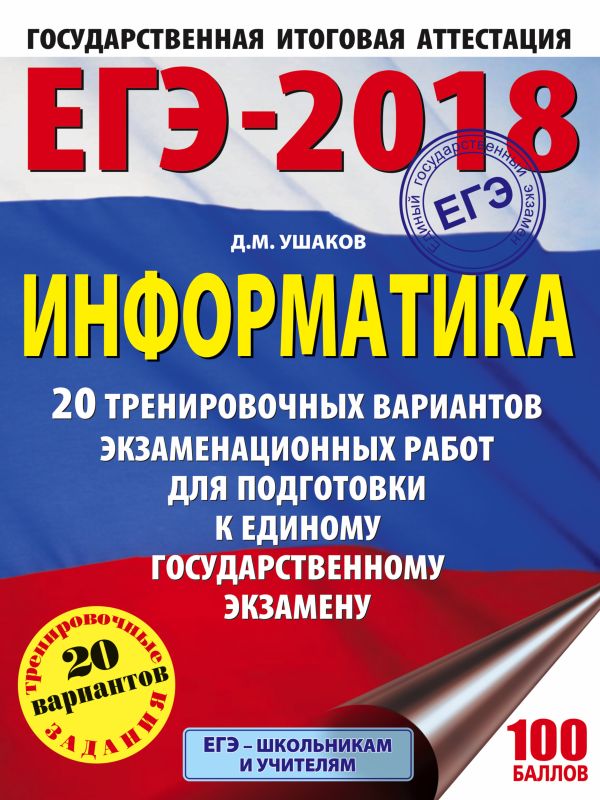 ЕГЭ-2018. Информатика (60х84/8) 20 тренировочных вариантов экзаменационных работ для подготовки к единому государственному экзамену ЕГЭ-2018. Информатика (60х84/8) 20 тренировочных вариантов экзаменационных работ для подготовки к единому государственному экзамену Ушаков Д.М.