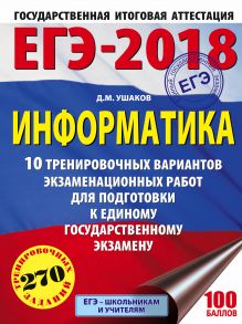 ЕГЭ-2018. Информатика (60х84/8) 10 тренировочных вариантов экзаменационных работ для подготовки к ЕГЭ