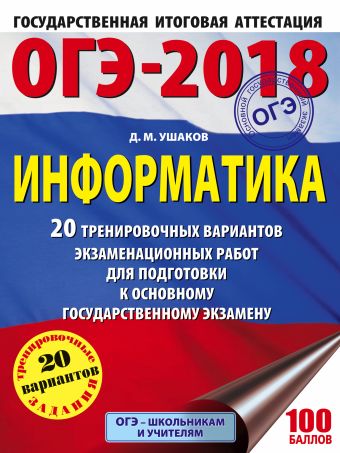 ОГЭ-2018. Информатика (60х84/8) 20 тренировочных вариантов экзаменационных работ для подготовки к основному государственному экзамену ОГЭ-2018. Информатика (60х84/8) 20 тренировочных вариантов экзаменационных работ для подготовки к основному государственному экзамену Ушаков Д.М.