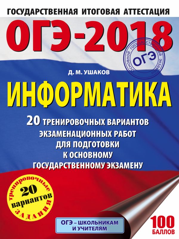 ОГЭ-2018. Информатика (60х84/8) 20 тренировочных вариантов экзаменационных работ для подготовки к основному государственному экзамену ОГЭ-2018. Информатика (60х84/8) 20 тренировочных вариантов экзаменационных работ для подготовки к основному государственному экзамену Ушаков Д.М.