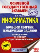 ОГЭ. Информатика. Большой сборник тематических заданий для подготовки к основному государственному экзамену ОГЭ. Информатика. Большой сборник тематических заданий для подготовки к основному государственному экзамену