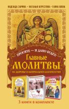 Просите - и дано будет! Главные молитвы на здоровье и материальное благополучи. 3 книги в комплекте Просите - и дано будет! Главные молитвы на здоровье и материальное благополучи. 3 книги в комплекте