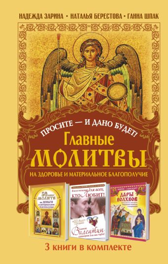 Просите - и дано будет! Главные молитвы на здоровье и материальное благополучи. 3 книги в комплекте Просите - и дано будет! Главные молитвы на здоровье и материальное благополучи. 3 книги в комплекте Зарина Надежда, Берестова Н., Шпак Ганна