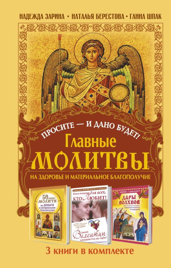 Просите - и дано будет! Главные молитвы на здоровье и материальное благополучи. 3 книги в комплекте Просите - и дано будет! Главные молитвы на здоровье и материальное благополучи. 3 книги в комплекте Зарина Надежда, Берестова Н., Шпак Ганна