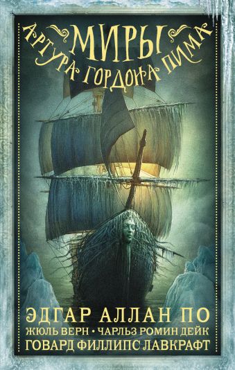 Миры Артура Гордона Пима Миры Артура Гордона Пима По Э.А.