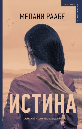 Истина Истина Раабе М.