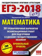 ЕГЭ-2018. Математика (60х84/8) 30 тренировочных вариантов экзаменационных работ для подготовки к единому государственному экзамену. Профильный уровень ЕГЭ-2018. Математика (60х84/8) 30 тренировочных вариантов экзаменационных работ для подготовки к единому государственному экзамену. Профильный уровень