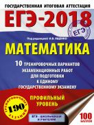 ЕГЭ-2018. Математика (60х84/8) 10 тренировочных вариантов экзаменационных работ для подготовки к единому государственному экзамену. Профильный уровень ЕГЭ-2018. Математика (60х84/8) 10 тренировочных вариантов экзаменационных работ для подготовки к единому государственному экзамену. Профильный уровень