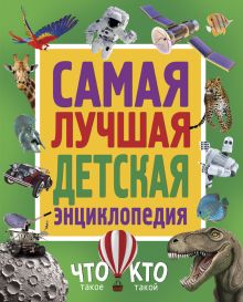 . - Самая лучшая детская энциклопедия. Что такое. Кто такой обложка книги . - Самая лучшая детская энциклопедия. Что такое. Кто такой обложка книги