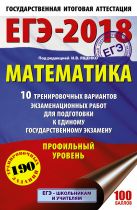 ЕГЭ-2018. Математика (60х90/16) 10 тренировочных вариантов экзаменационных работ для подготовки к единому государственному экзамену. Профильный уровень ЕГЭ-2018. Математика (60х90/16) 10 тренировочных вариантов экзаменационных работ для подготовки к единому государственному экзамену. Профильный уровень
