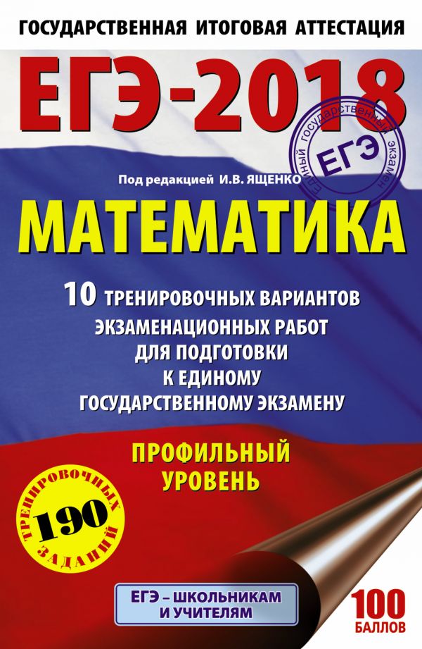 ЕГЭ-2018. Математика (60х90/16) 10 тренировочных вариантов экзаменационных работ для подготовки к единому государственному экзамену. Профильный уровень ЕГЭ-2018. Математика (60х90/16) 10 тренировочных вариантов экзаменационных работ для подготовки к единому государственному экзамену. Профильный уровень Ященко И.В.
