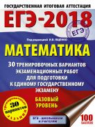 ЕГЭ-2018. Математика (60х84/8) 30 тренировочных вариантов экзаменационных работ для подготовки к единому государственному экзамену. Базовый уровень ЕГЭ-2018. Математика (60х84/8) 30 тренировочных вариантов экзаменационных работ для подготовки к единому государственному экзамену. Базовый уровень