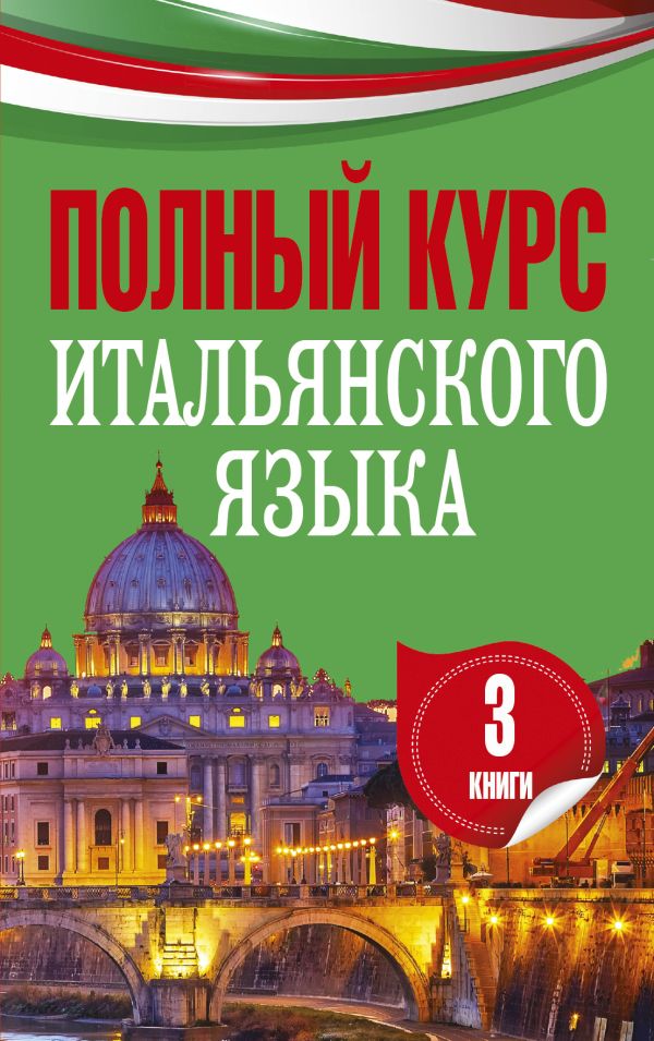 Полный курс итальянского языка Полный курс итальянского языка .
