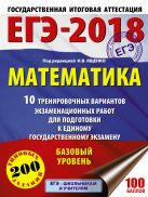 ЕГЭ-2018. Математика (60х84/8) 10 тренировочных вариантов экзаменационных работ для подготовки к единому государственному экзамену. Базовый уровень ЕГЭ-2018. Математика (60х84/8) 10 тренировочных вариантов экзаменационных работ для подготовки к единому государственному экзамену. Базовый уровень