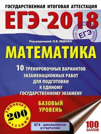 ЕГЭ-2018. Математика (60х84/8) 10 тренировочных вариантов экзаменационных работ для подготовки к единому государственному экзамену. Базовый уровень ЕГЭ-2018. Математика (60х84/8) 10 тренировочных вариантов экзаменационных работ для подготовки к единому государственному экзамену. Базовый уровень Ященко И.В.