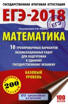 ЕГЭ-2018. Математика (60х90/16) 10 тренировочных вариантов экзаменационных работ для подготовки к единому государственному экзамену. Базовый уровень ЕГЭ-2018. Математика (60х90/16) 10 тренировочных вариантов экзаменационных работ для подготовки к единому государственному экзамену. Базовый уровень