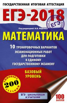 ЕГЭ-2018. Математика (60х90/16) 10 тренировочных вариантов экзаменационных работ для подготовки к единому государственному экзамену. Базовый уровень