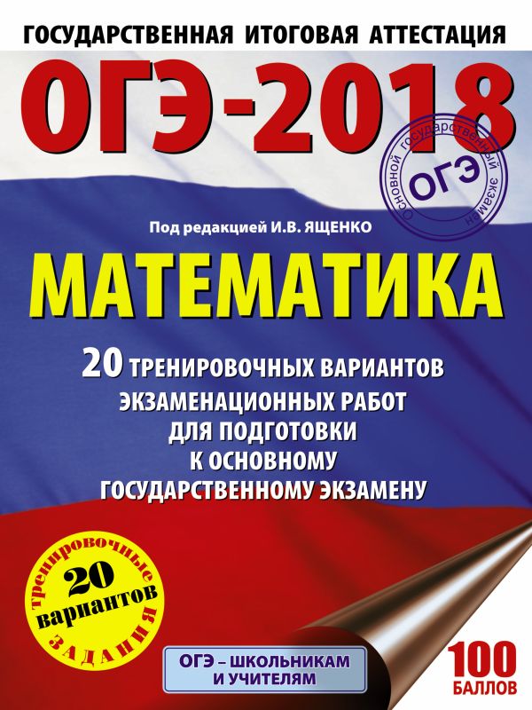 ОГЭ-2018. Математика (60х84/8) 20 тренировочных вариантов экзаменационных работ для подготовки к основному государственному экзамену ОГЭ-2018. Математика (60х84/8) 20 тренировочных вариантов экзаменационных работ для подготовки к основному государственному экзамену Ященко И.В.