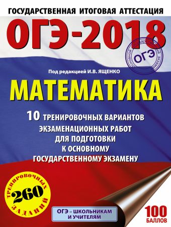 ОГЭ-2018. Математика (60х84/8) 10 тренировочных вариантов экзаменационных работ для подготовки к основному государственному экзамену ОГЭ-2018. Математика (60х84/8) 10 тренировочных вариантов экзаменационных работ для подготовки к основному государственному экзамену Ященко И.В.