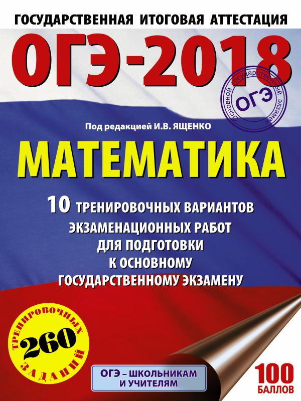 ОГЭ-2018. Математика (60х84/8) 10 тренировочных вариантов экзаменационных работ для подготовки к основному государственному экзамену ОГЭ-2018. Математика (60х84/8) 10 тренировочных вариантов экзаменационных работ для подготовки к основному государственному экзамену Ященко И.В.