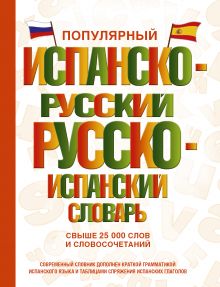 Матвеев С.А.,Платонова Е.Е. - Популярный испанско-русский русско-испанский словарь обложка книги Матвеев С.А.,Платонова Е.Е. - Популярный испанско-русский русско-испанский словарь обложка книги