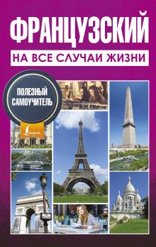 Покровская М.Е., Покровская О.С. - Французский на все случаи жизни. Полезный самоучитель обложка книги Покровская М.Е., Покровская О.С. - Французский на все случаи жизни. Полезный самоучитель обложка книги
