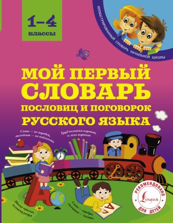 Мой первый словарь пословиц и поговорок 1-4 классы Мой первый словарь пословиц и поговорок 1-4 классы Фокина А.С.