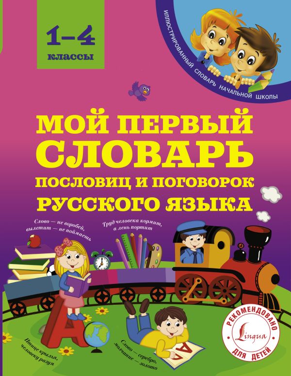 Мой первый словарь пословиц и поговорок 1-4 классы Мой первый словарь пословиц и поговорок 1-4 классы Фокина А.С.