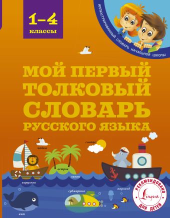 Мой первый толковый словарь 1-4 классы Мой первый толковый словарь 1-4 классы Алексеев Ф.С.
