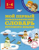 Мой первый орфографический словарь русского языка 1-4 классы Мой первый орфографический словарь русского языка 1-4 классы