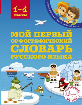 Мой первый орфографический словарь русского языка 1-4 классы Мой первый орфографический словарь русского языка 1-4 классы Тихонова М.А.