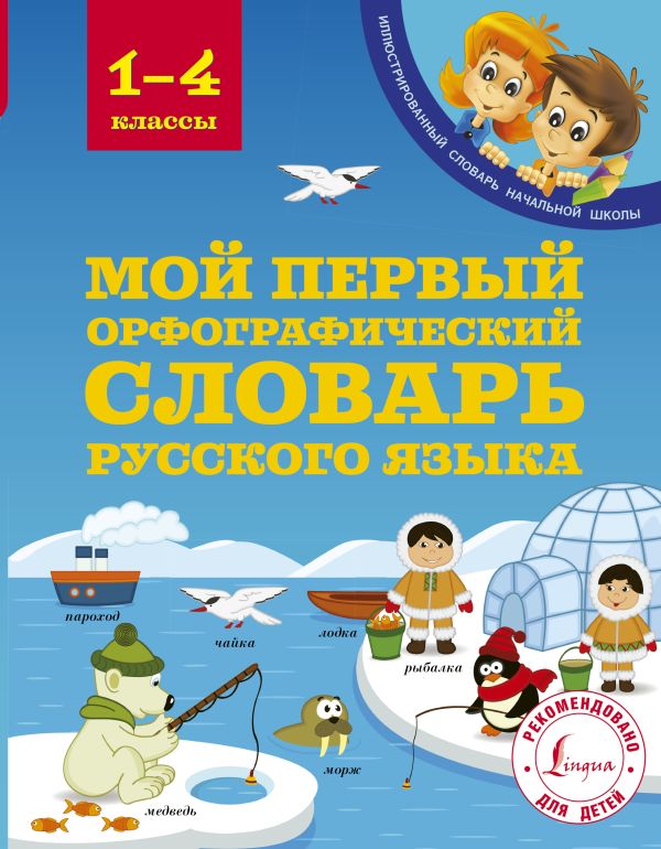 Мой первый орфографический словарь русского языка 1-4 классы Мой первый орфографический словарь русского языка 1-4 классы Тихонова М.А.