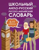 Школьный англо-русский русско-английский словарь 5-11 классы Школьный англо-русский русско-английский словарь 5-11 классы