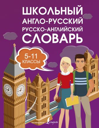 Школьный англо-русский русско-английский словарь 5-11 классы Школьный англо-русский русско-английский словарь 5-11 классы .