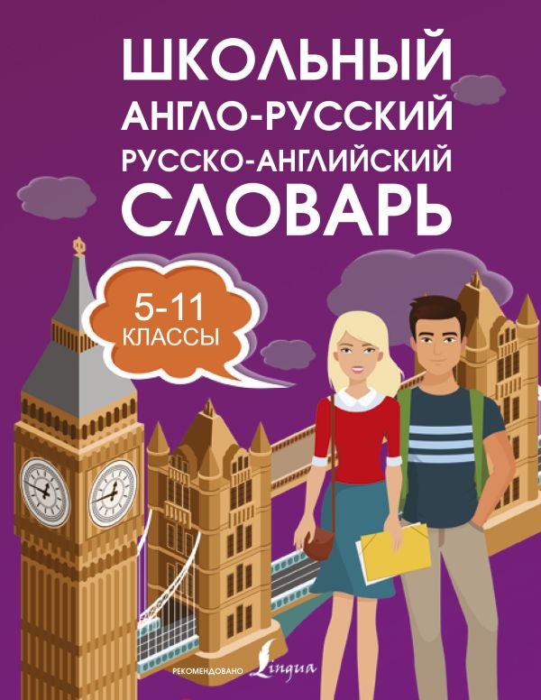 Школьный англо-русский русско-английский словарь 5-11 классы Школьный англо-русский русско-английский словарь 5-11 классы .