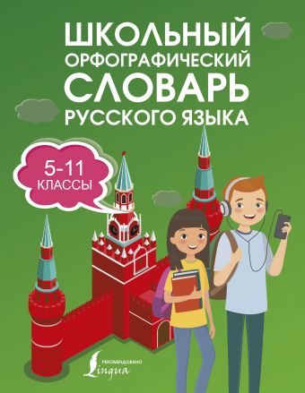 Школьный орфографический словарь русского языка 5-11 классы Школьный орфографический словарь русского языка 5-11 классы Алабугина Ю.В.