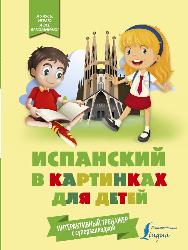 Испанский в картинках для детей. Интерактивный тренажер с суперзакладкой Испанский в картинках для детей. Интерактивный тренажер с суперзакладкой .