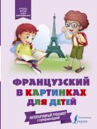 Французский в картинках для детей. Интерактивный тренажер с суперзакладкой Французский в картинках для детей. Интерактивный тренажер с суперзакладкой