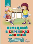 Немецкий в картинках для детей. Интерактивный тренажер с суперзакладкой Немецкий в картинках для детей. Интерактивный тренажер с суперзакладкой