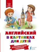 Английский в картинках для детей. Интерактивный тренажер с суперзакладкой Английский в картинках для детей. Интерактивный тренажер с суперзакладкой
