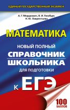 ЕГЭ. Математика. Новый полный справочник школьника для подготовки к ЕГЭ ЕГЭ. Математика. Новый полный справочник школьника для подготовки к ЕГЭ