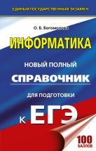 ЕГЭ. Информатика. Новый полный справочник для подготовки к ЕГЭ ЕГЭ. Информатика. Новый полный справочник для подготовки к ЕГЭ