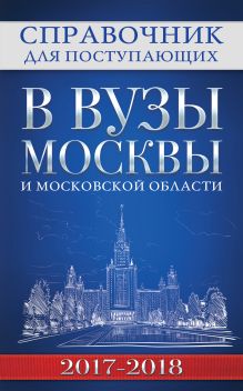 Федоров С.А. - Справочник для поступающих в вузы Москвы и Московской области, 2017-2018 обложка книги Федоров С.А. - Справочник для поступающих в вузы Москвы и Московской области, 2017-2018 обложка книги