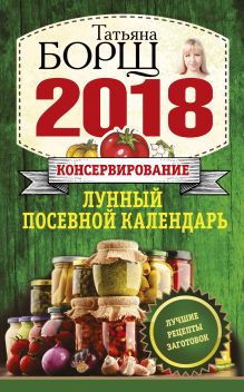 Консервирование. Лунный посевной календарь на 2018 год + лучшие рецепты заготовок обложка книги Консервирование. Лунный посевной календарь на 2018 год + лучшие рецепты заготовок обложка книги